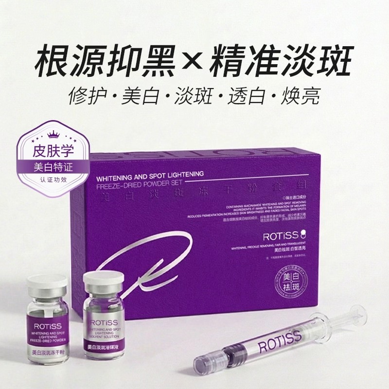 ROTiSS 美白淡斑冻干粉套组产品展示图