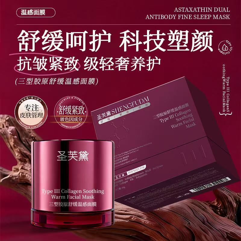 圣芙黛三型胶原舒缓温感面膜产品展示图