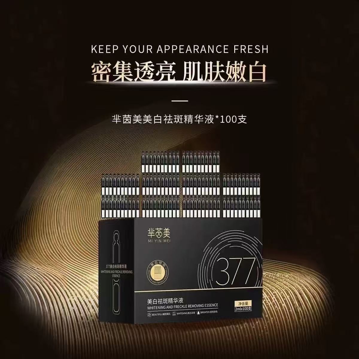 芈茵美 美白祛斑精华液产品展示图