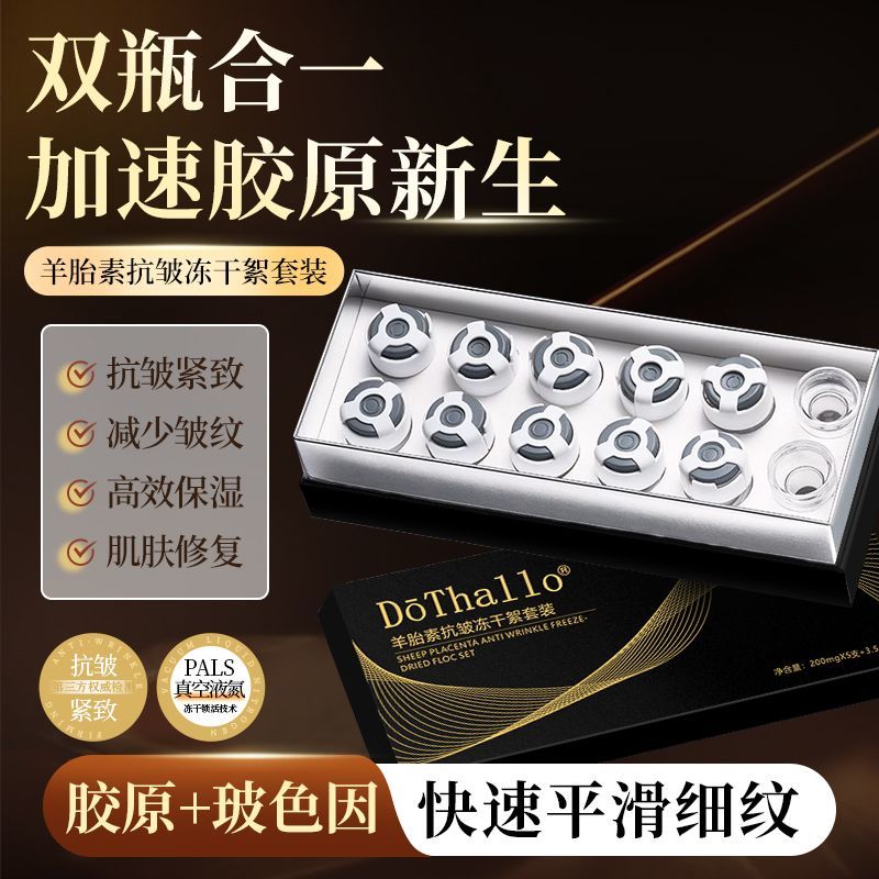 Dōthallo羊胎素抗皱冻干絮套装产品展示图