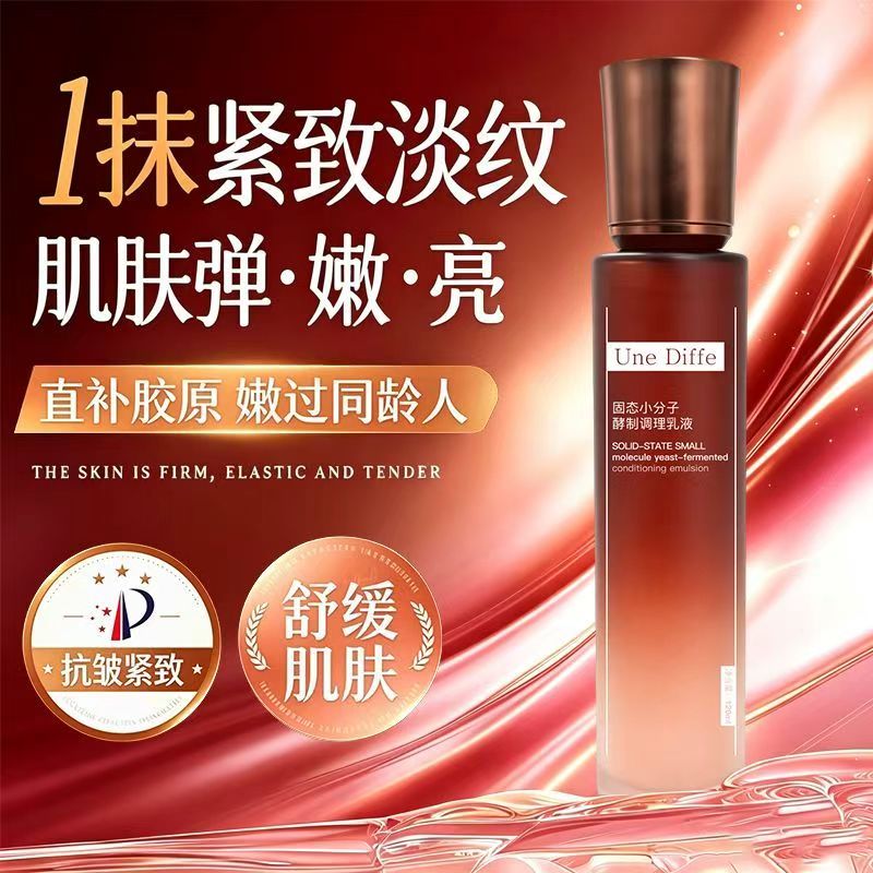 Une Diffe固态小分子酵制调理乳液产品展示图