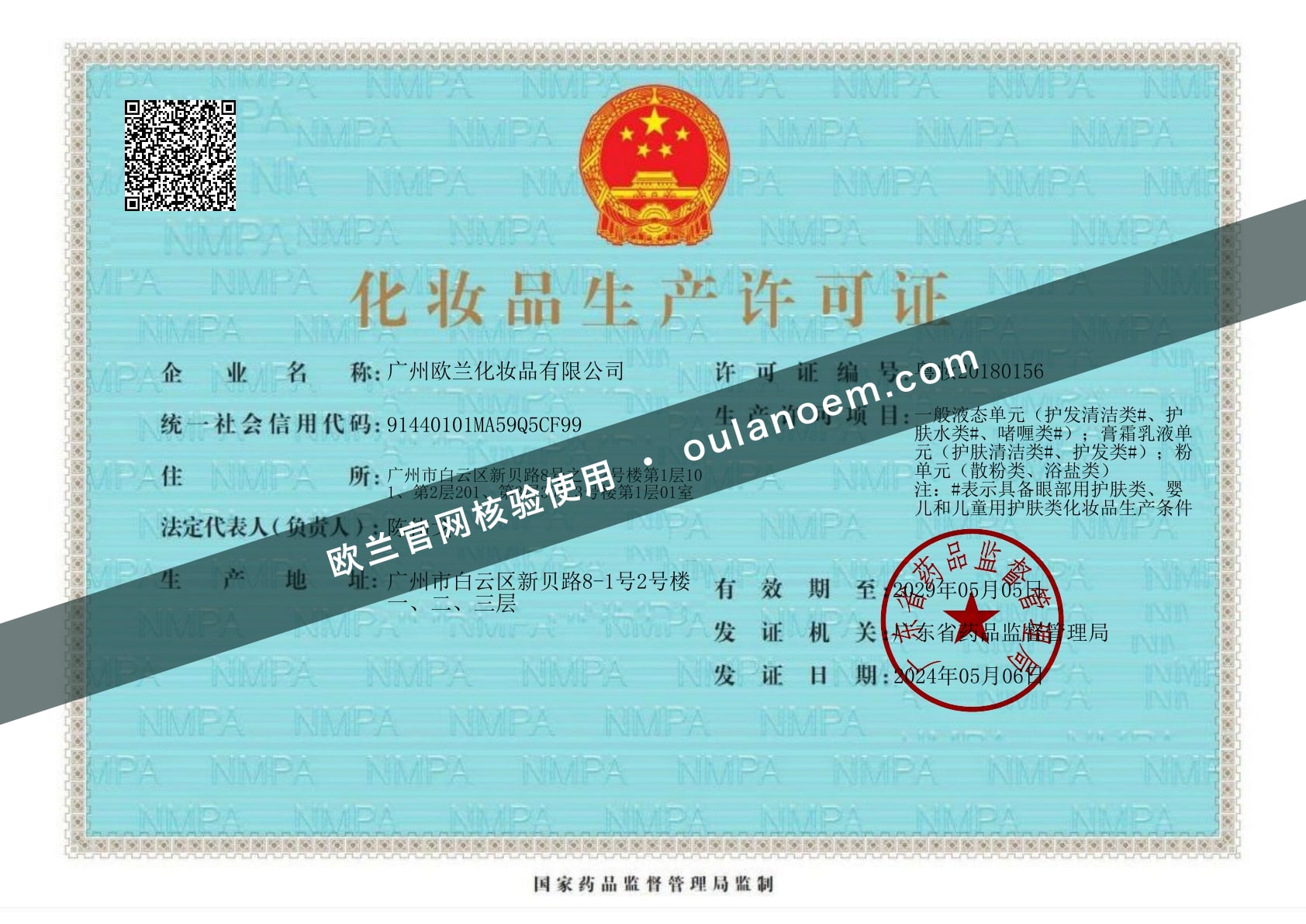 广州欧兰化妆品有限公司化妆品生产许可证粤妆20180156带欧兰官网核验水印副本