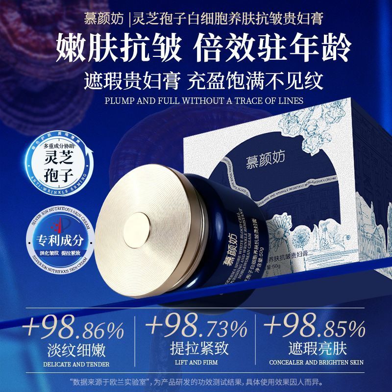 慕颜妨 灵芝孢子白细胞养肤抗皱贵妇膏产品展示
