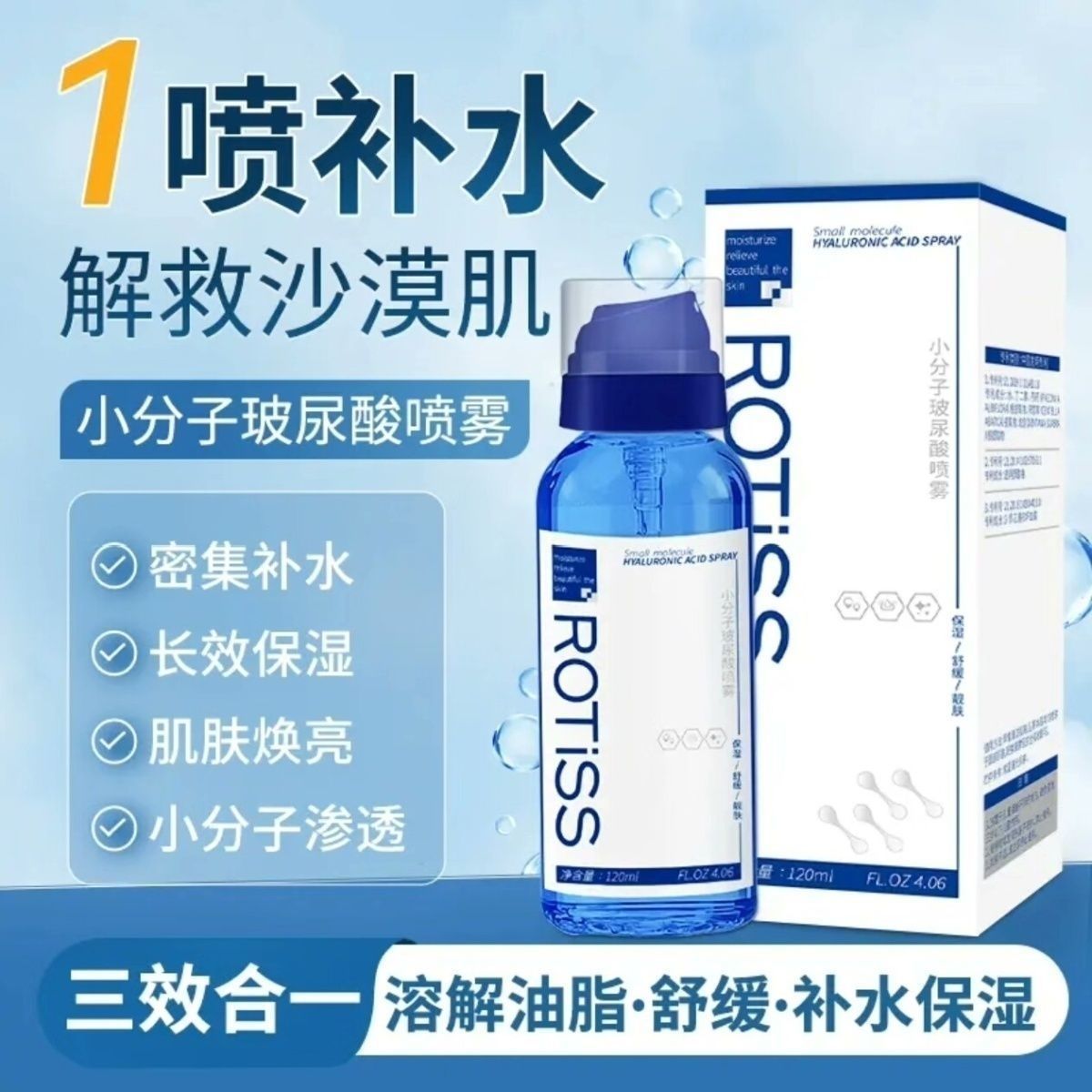 Rotiss小分子玻尿酸喷雾产品展示