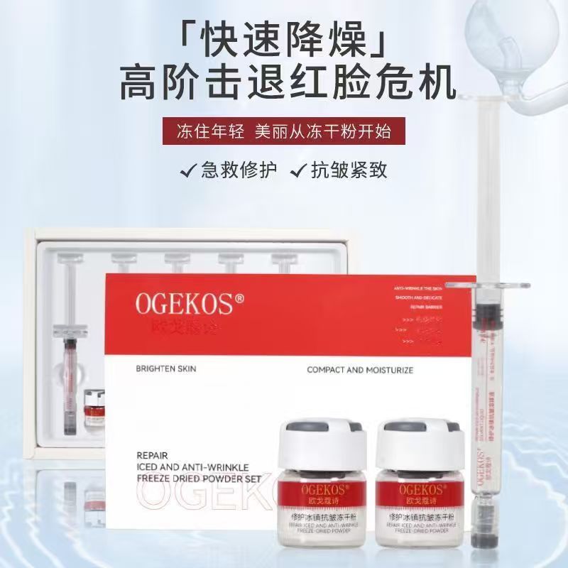 欧戈寇诗修护冰镇抗皱冻干粉产品展示