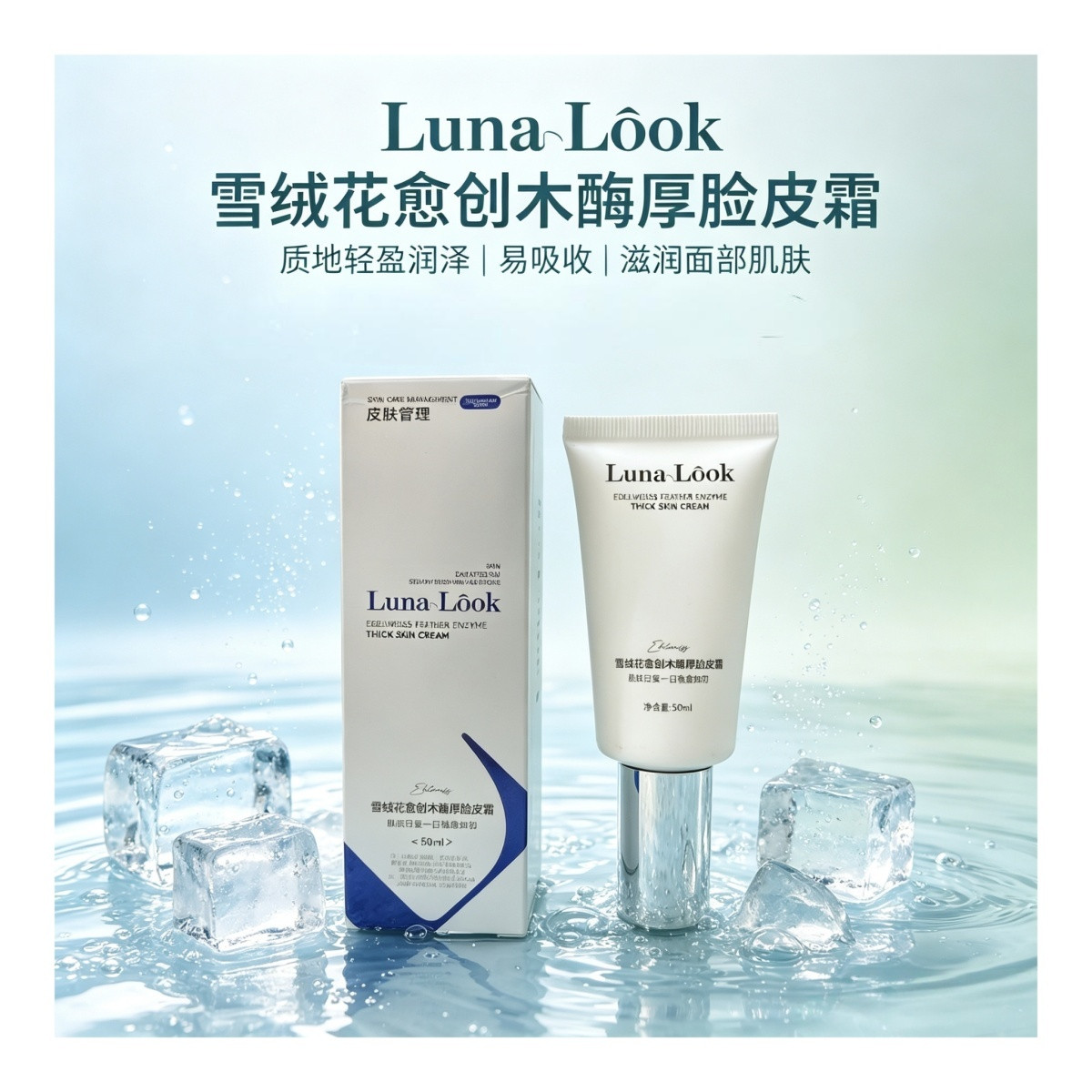 Luna Look 雪绒花愈创木酶厚脸皮霜产品展示图