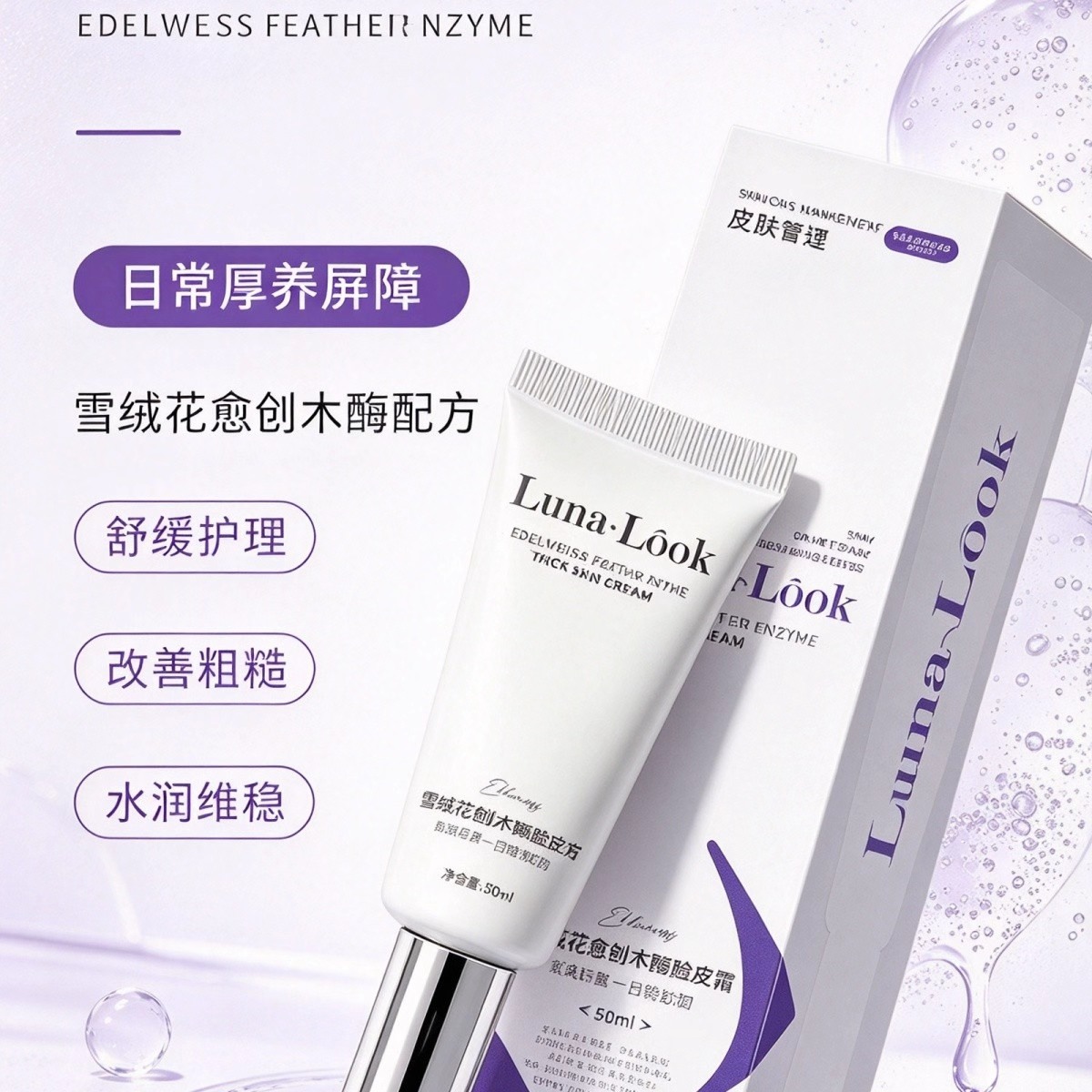 Luna Look 雪绒花愈创木酶厚脸皮霜产品详情图