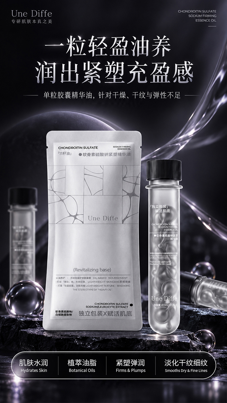 Une Diffe软骨素硫酸钠紧塑精华油产品展示