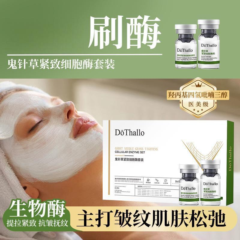Dothallo鬼针草紧致细胞酶套装产品展示
