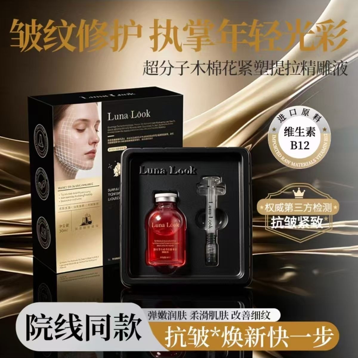 Luna Look超分子木棉花紧塑提拉精雕液产品展示