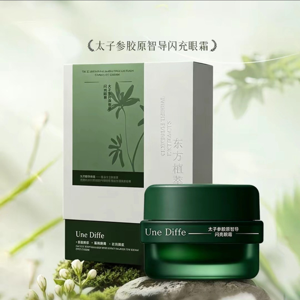 Une Diffe太子参胶原智导闪充眼霜套盒产品展示图