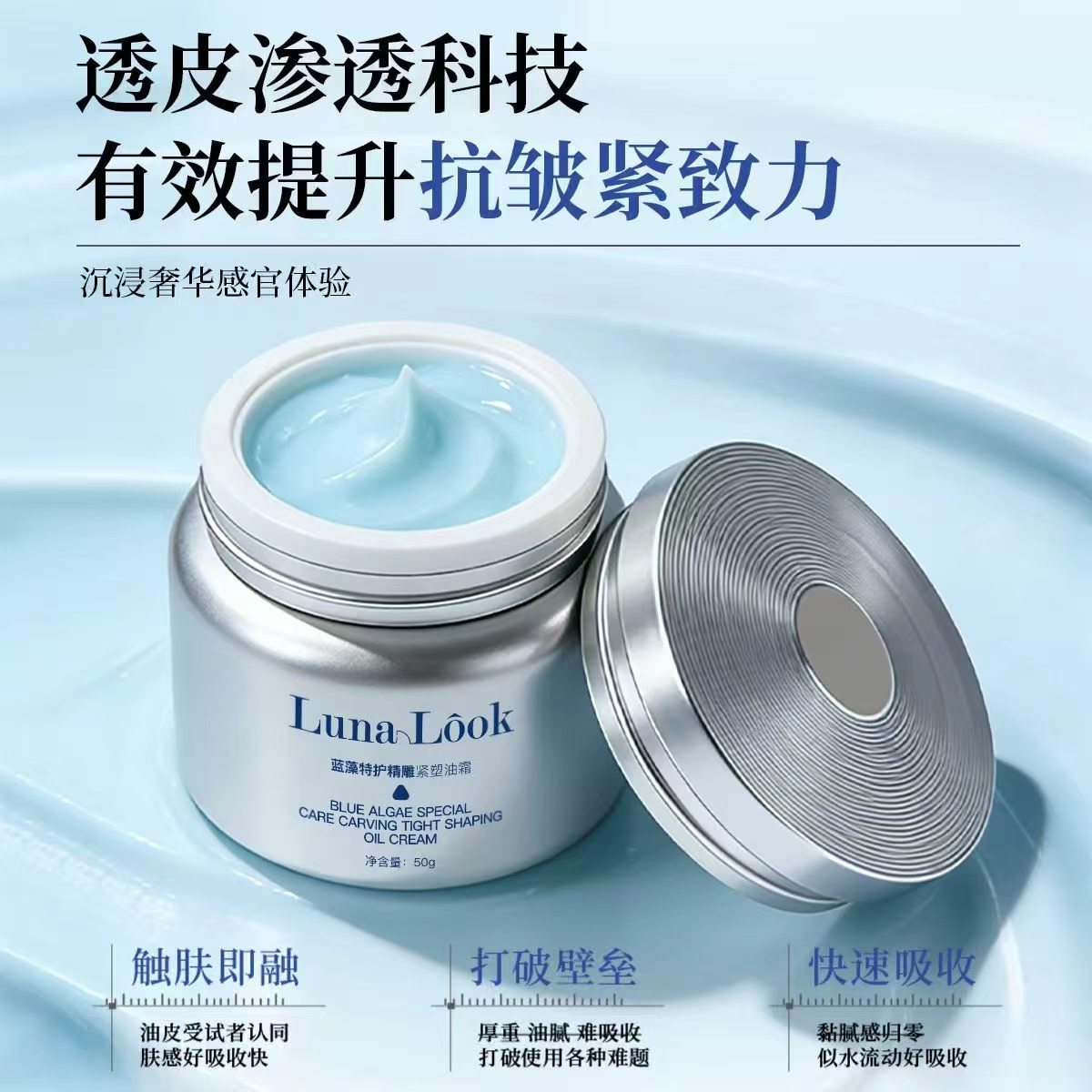Luna Look 蓝藻特护精雕紧塑油霜产品展示图